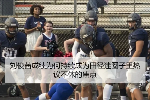 刘俊茜成绩为何持续成为田径迷圈子里热议不休的焦点