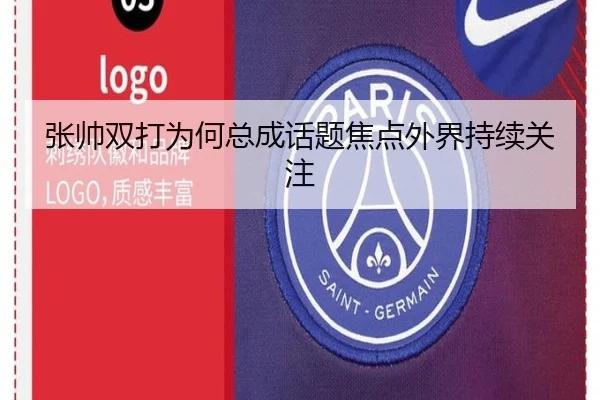 张帅双打为何总成话题焦点外界持续关注